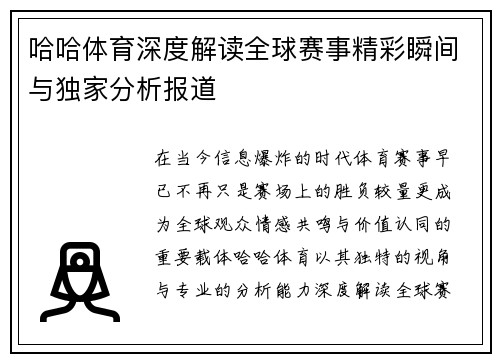 哈哈体育深度解读全球赛事精彩瞬间与独家分析报道