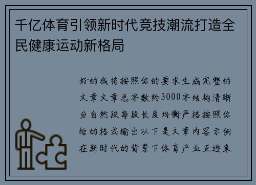 千亿体育引领新时代竞技潮流打造全民健康运动新格局 千亿体育引领新时代竞技潮流打造全民健康运动新格局