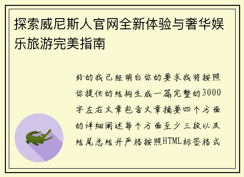 探索威尼斯人官网全新体验与奢华娱乐旅游完美指南 探索威尼斯人官网全新体验与奢华娱乐旅游完美指南