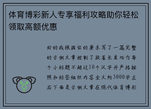 体育博彩新人专享福利攻略助你轻松领取高额优惠