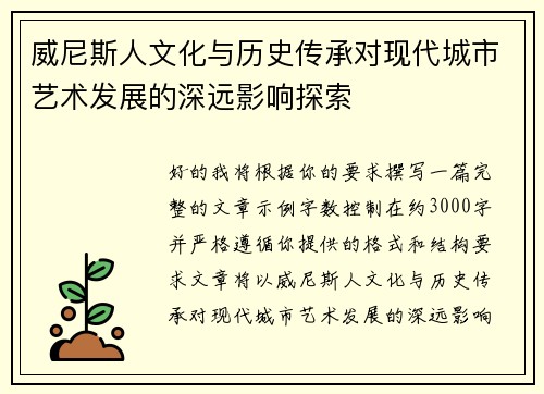 威尼斯人文化与历史传承对现代城市艺术发展的深远影响探索 威尼斯人文化与历史传承对现代城市艺术发展的深远影响探索
