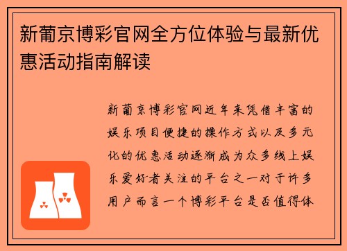 新葡京博彩官网全方位体验与最新优惠活动指南解读 新葡京博彩官网全方位体验与最新优惠活动指南解读