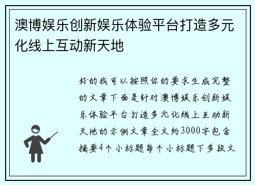 澳博娱乐创新娱乐体验平台打造多元化线上互动新天地 澳博娱乐创新娱乐体验平台打造多元化线上互动新天地