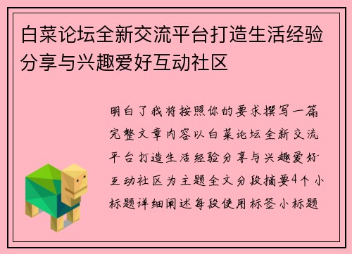 白菜论坛全新交流平台打造生活经验分享与兴趣爱好互动社区