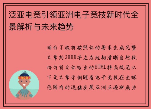 泛亚电竞引领亚洲电子竞技新时代全景解析与未来趋势 泛亚电竞引领亚洲电子竞技新时代全景解析与未来趋势
