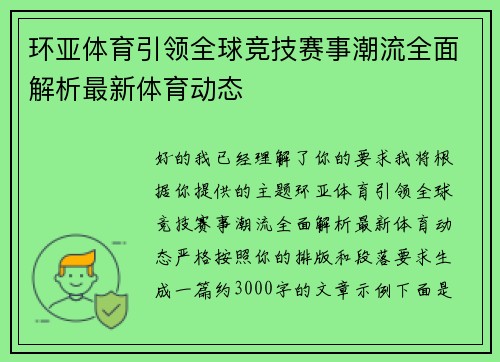 环亚体育引领全球竞技赛事潮流全面解析最新体育动态 环亚体育引领全球竞技赛事潮流全面解析最新体育动态