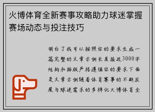 火博体育全新赛事攻略助力球迷掌握赛场动态与投注技巧 火博体育全新赛事攻略助力球迷掌握赛场动态与投注技巧