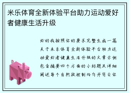 米乐体育全新体验平台助力运动爱好者健康生活升级