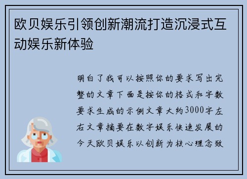 欧贝娱乐引领创新潮流打造沉浸式互动娱乐新体验
