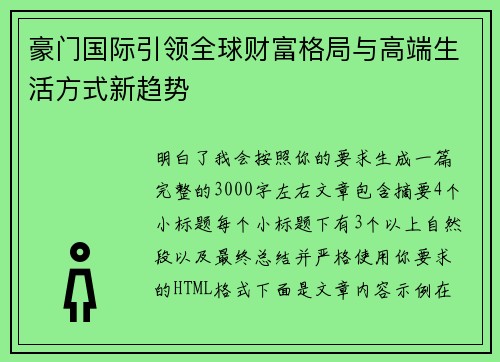 豪门国际引领全球财富格局与高端生活方式新趋势 豪门国际引领全球财富格局与高端生活方式新趋势