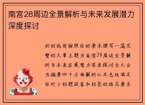 南宫28周边全景解析与未来发展潜力深度探讨 南宫28周边全景解析与未来发展潜力深度探讨