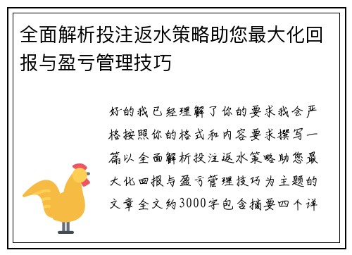 全面解析投注返水策略助您最大化回报与盈亏管理技巧 全面解析投注返水策略助您最大化回报与盈亏管理技巧
