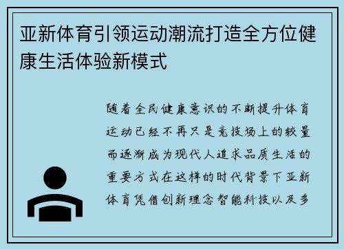 亚新体育引领运动潮流打造全方位健康生活体验新模式 亚新体育引领运动潮流打造全方位健康生活体验新模式
