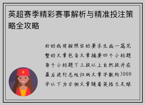 英超赛季精彩赛事解析与精准投注策略全攻略 英超赛季精彩赛事解析与精准投注策略全攻略