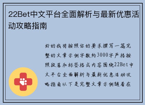 22Bet中文平台全面解析与最新优惠活动攻略指南 22Bet中文平台全面解析与最新优惠活动攻略指南