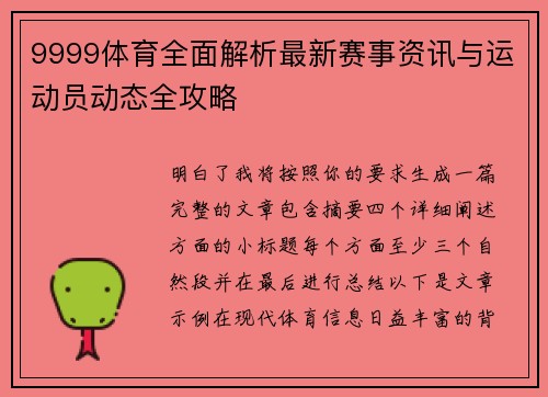 9999体育全面解析最新赛事资讯与运动员动态全攻略 9999体育全面解析最新赛事资讯与运动员动态全攻略
