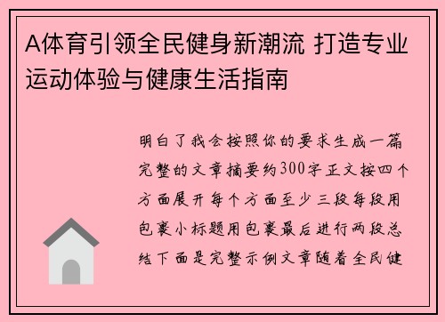 A体育引领全民健身新潮流 打造专业运动体验与健康生活指南