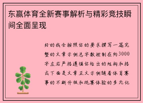 东赢体育全新赛事解析与精彩竞技瞬间全面呈现 东赢体育全新赛事解析与精彩竞技瞬间全面呈现