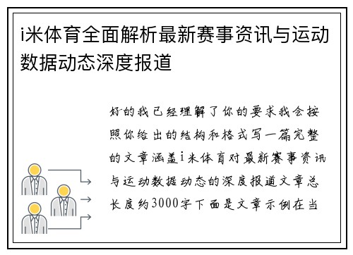 i米体育全面解析最新赛事资讯与运动数据动态深度报道 i米体育全面解析最新赛事资讯与运动数据动态深度报道