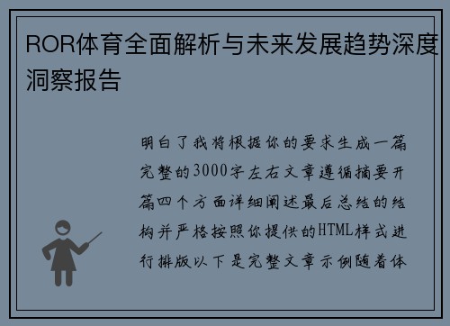 ROR体育全面解析与未来发展趋势深度洞察报告 ROR体育全面解析与未来发展趋势深度洞察报告