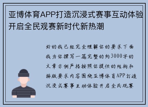 亚博体育APP打造沉浸式赛事互动体验开启全民观赛新时代新热潮 亚博体育APP打造沉浸式赛事互动体验开启全民观赛新时代新热潮