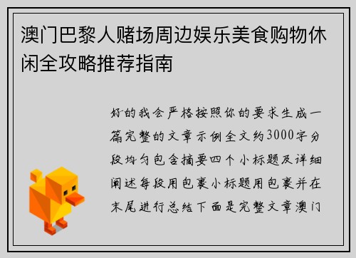 澳门巴黎人赌场周边娱乐美食购物休闲全攻略推荐指南 澳门巴黎人赌场周边娱乐美食购物休闲全攻略推荐指南