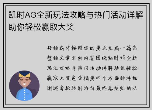 凯时AG全新玩法攻略与热门活动详解助你轻松赢取大奖 凯时AG全新玩法攻略与热门活动详解助你轻松赢取大奖