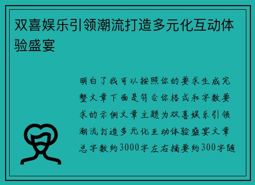 双喜娱乐引领潮流打造多元化互动体验盛宴 双喜娱乐引领潮流打造多元化互动体验盛宴