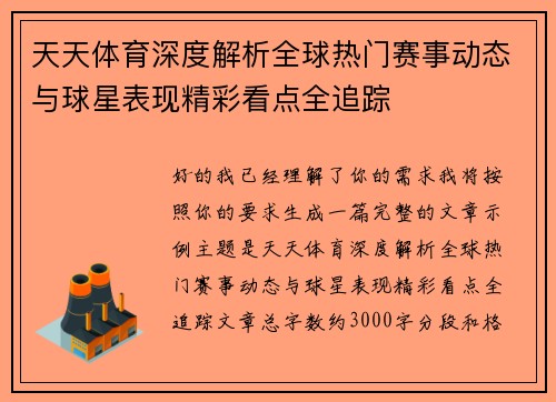 天天体育深度解析全球热门赛事动态与球星表现精彩看点全追踪 天天体育深度解析全球热门赛事动态与球星表现精彩看点全追踪