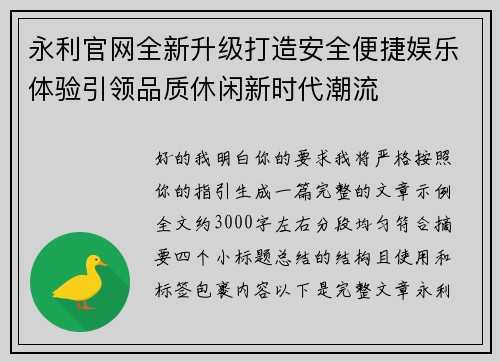永利官网全新升级打造安全便捷娱乐体验引领品质休闲新时代潮流 永利官网全新升级打造安全便捷娱乐体验引领品质休闲新时代潮流