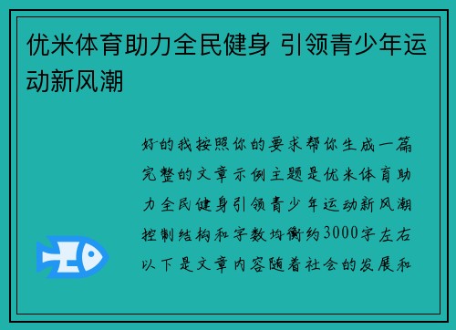 优米体育助力全民健身 引领青少年运动新风潮 优米体育助力全民健身 引领青少年运动新风潮