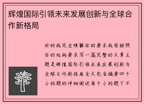 辉煌国际引领未来发展创新与全球合作新格局 辉煌国际引领未来发展创新与全球合作新格局