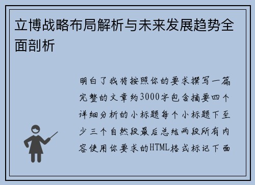 立博战略布局解析与未来发展趋势全面剖析 立博战略布局解析与未来发展趋势全面剖析