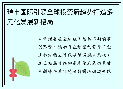瑞丰国际引领全球投资新趋势打造多元化发展新格局 瑞丰国际引领全球投资新趋势打造多元化发展新格局