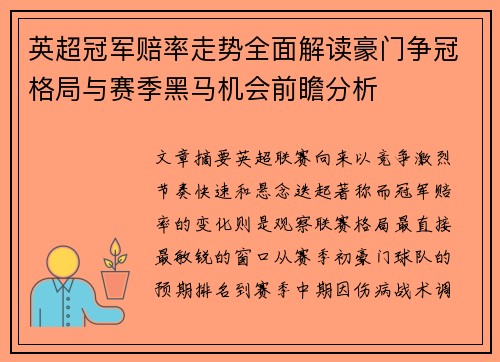 英超冠军赔率走势全面解读豪门争冠格局与赛季黑马机会前瞻分析 英超冠军赔率走势全面解读豪门争冠格局与赛季黑马机会前瞻分析
