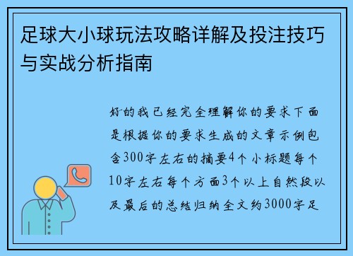 足球大小球玩法攻略详解及投注技巧与实战分析指南 足球大小球玩法攻略详解及投注技巧与实战分析指南