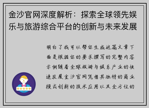 金沙官网深度解析:探索全球领先娱乐与旅游综合平台的创新与未来发展 金沙官网深度解析:探索全球领先娱乐与旅游综合平台的创新与未来发展