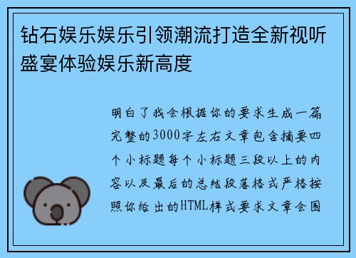 钻石娱乐娱乐引领潮流打造全新视听盛宴体验娱乐新高度 钻石娱乐娱乐引领潮流打造全新视听盛宴体验娱乐新高度