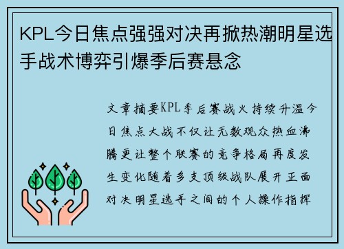 KPL今日焦点强强对决再掀热潮明星选手战术博弈引爆季后赛悬念 KPL今日焦点强强对决再掀热潮明星选手战术博弈引爆季后赛悬念