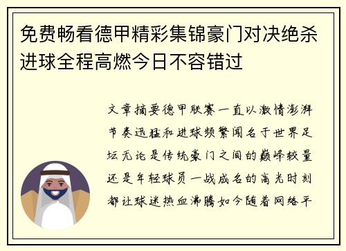 免费畅看德甲精彩集锦豪门对决绝杀进球全程高燃今日不容错过 免费畅看德甲精彩集锦豪门对决绝杀进球全程高燃今日不容错过