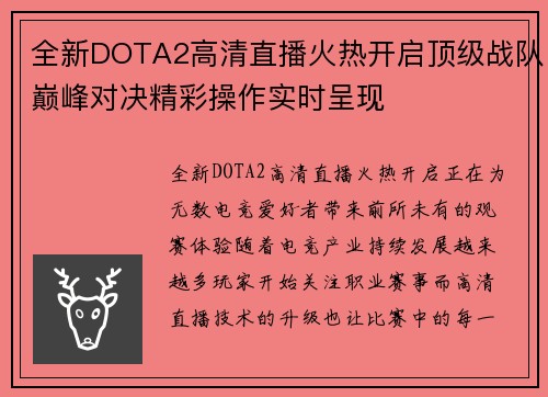 全新DOTA2高清直播火热开启顶级战队巅峰对决精彩操作实时呈现 全新DOTA2高清直播火热开启顶级战队巅峰对决精彩操作实时呈现