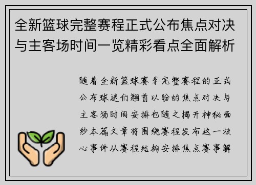全新篮球完整赛程正式公布焦点对决与主客场时间一览精彩看点全面解析 全新篮球完整赛程正式公布焦点对决与主客场时间一览精彩看点全面解析