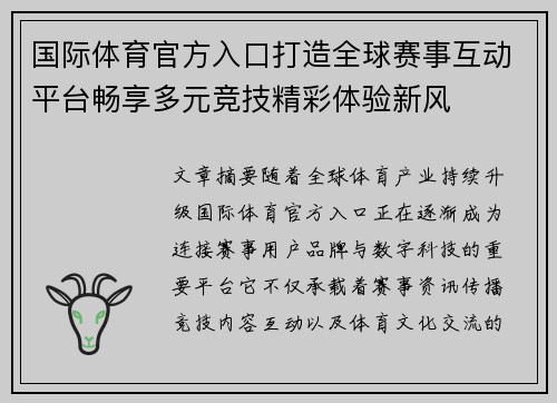 国际体育官方入口打造全球赛事互动平台畅享多元竞技精彩体验新风 国际体育官方入口打造全球赛事互动平台畅享多元竞技精彩体验新风