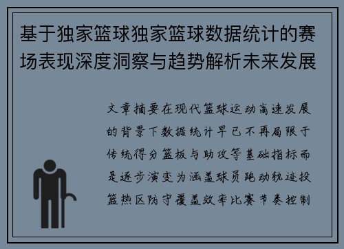基于独家篮球独家篮球数据统计的赛场表现深度洞察与趋势解析未来发展预测 基于独家篮球独家篮球数据统计的赛场表现深度洞察与趋势解析未来发展预测