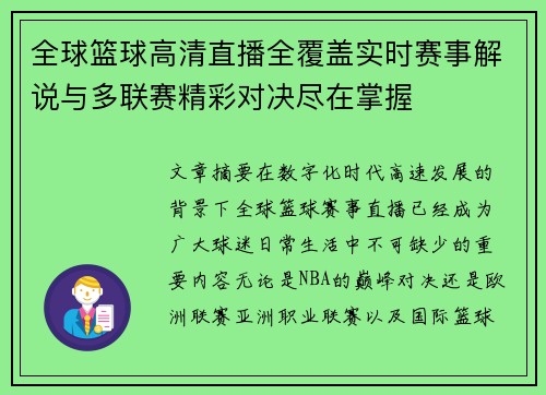 全球篮球高清直播全覆盖实时赛事解说与多联赛精彩对决尽在掌握 全球篮球高清直播全覆盖实时赛事解说与多联赛精彩对决尽在掌握