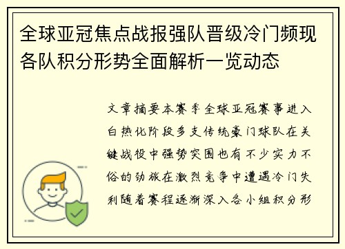 全球亚冠焦点战报强队晋级冷门频现各队积分形势全面解析一览动态