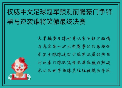 权威中文足球冠军预测前瞻豪门争锋黑马逆袭谁将笑傲最终决赛 权威中文足球冠军预测前瞻豪门争锋黑马逆袭谁将笑傲最终决赛