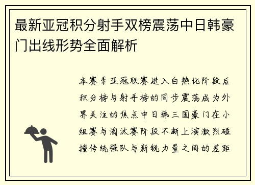 最新亚冠积分射手双榜震荡中日韩豪门出线形势全面解析 最新亚冠积分射手双榜震荡中日韩豪门出线形势全面解析