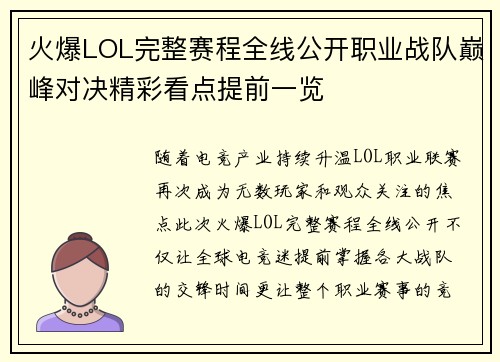 火爆LOL完整赛程全线公开职业战队巅峰对决精彩看点提前一览 火爆LOL完整赛程全线公开职业战队巅峰对决精彩看点提前一览