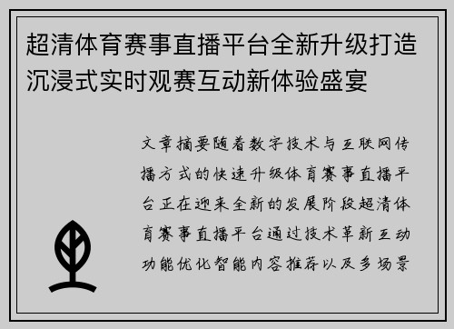 超清体育赛事直播平台全新升级打造沉浸式实时观赛互动新体验盛宴 超清体育赛事直播平台全新升级打造沉浸式实时观赛互动新体验盛宴